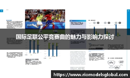 国际足联公平竞赛曲的魅力与影响力探讨