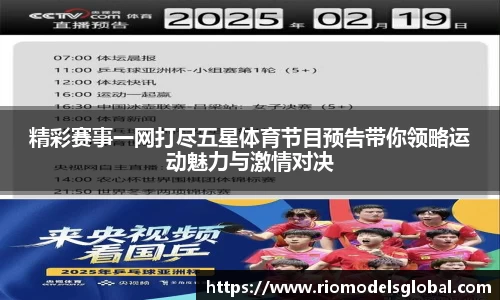 精彩赛事一网打尽五星体育节目预告带你领略运动魅力与激情对决