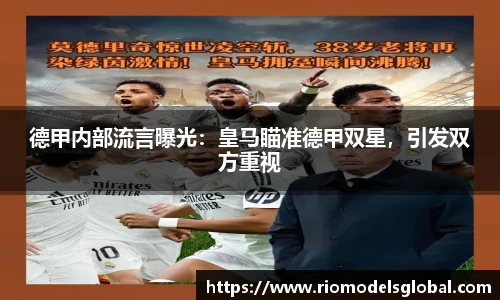 德甲内部流言曝光：皇马瞄准德甲双星，引发双方重视