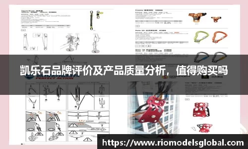 凯乐石品牌评价及产品质量分析，值得购买吗