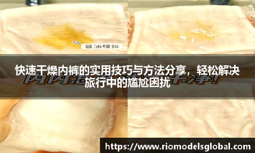 快速干燥内裤的实用技巧与方法分享，轻松解决旅行中的尴尬困扰