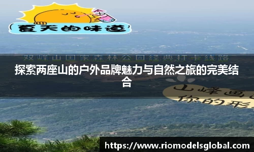 探索两座山的户外品牌魅力与自然之旅的完美结合