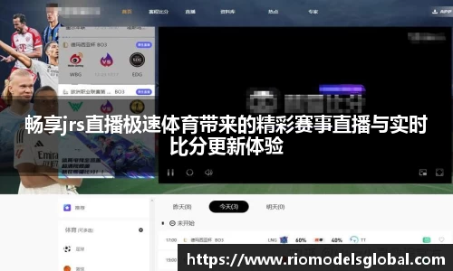 畅享jrs直播极速体育带来的精彩赛事直播与实时比分更新体验