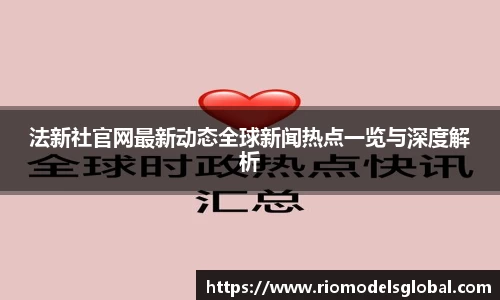 法新社官网最新动态全球新闻热点一览与深度解析