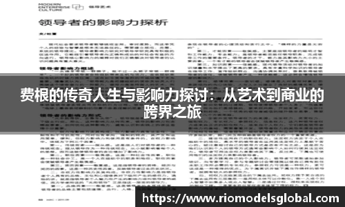 费根的传奇人生与影响力探讨：从艺术到商业的跨界之旅