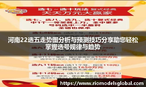 河南22选五走势图分析与预测技巧分享助您轻松掌握选号规律与趋势