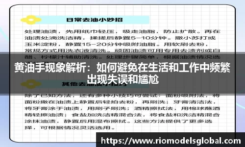 黄油手现象解析：如何避免在生活和工作中频繁出现失误和尴尬