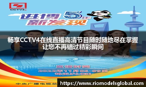 畅享CCTV4在线直播高清节目随时随地尽在掌握让您不再错过精彩瞬间