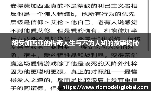 胡安加西亚的传奇人生与不为人知的故事揭秘