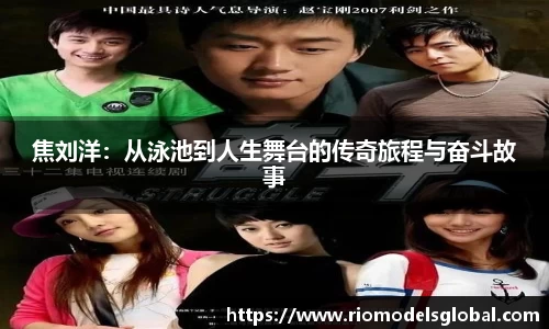 焦刘洋：从泳池到人生舞台的传奇旅程与奋斗故事