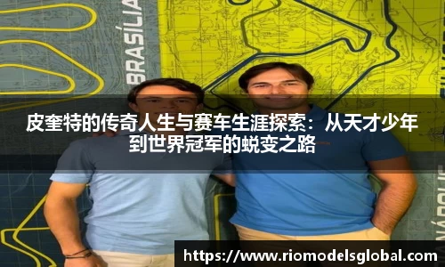 皮奎特的传奇人生与赛车生涯探索：从天才少年到世界冠军的蜕变之路