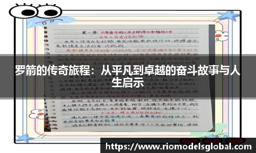 罗箭的传奇旅程：从平凡到卓越的奋斗故事与人生启示