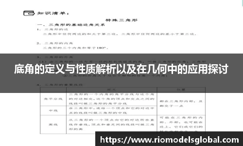 底角的定义与性质解析以及在几何中的应用探讨