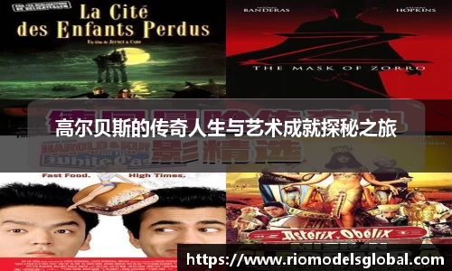 高尔贝斯的传奇人生与艺术成就探秘之旅