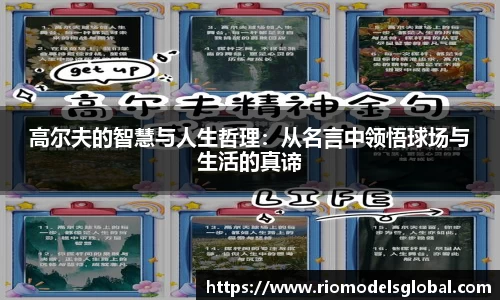 高尔夫的智慧与人生哲理：从名言中领悟球场与生活的真谛