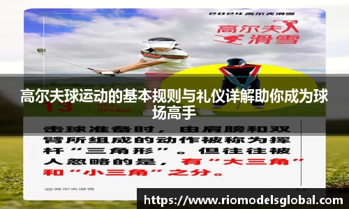 高尔夫球运动的基本规则与礼仪详解助你成为球场高手