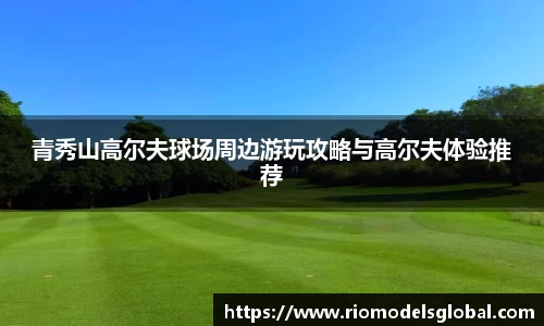 青秀山高尔夫球场周边游玩攻略与高尔夫体验推荐