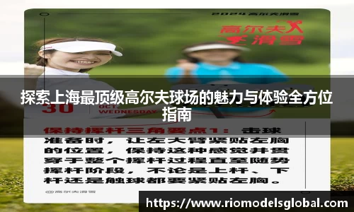 探索上海最顶级高尔夫球场的魅力与体验全方位指南