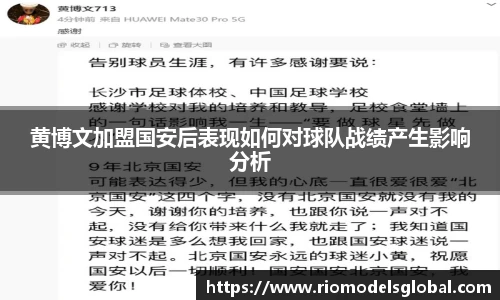 黄博文加盟国安后表现如何对球队战绩产生影响分析