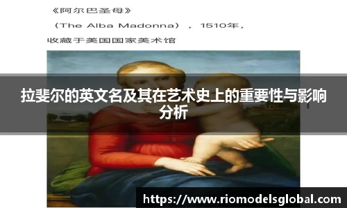拉斐尔的英文名及其在艺术史上的重要性与影响分析