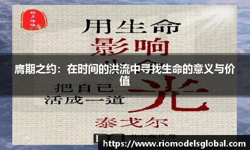 膺期之约：在时间的洪流中寻找生命的意义与价值