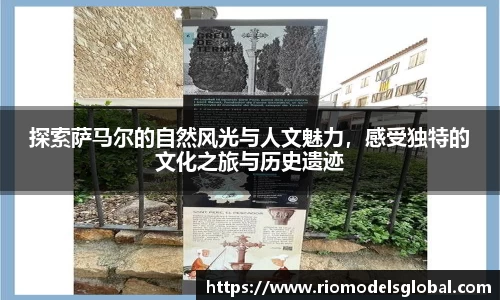 探索萨马尔的自然风光与人文魅力，感受独特的文化之旅与历史遗迹