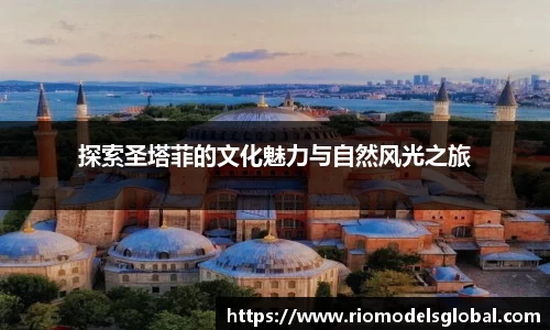 探索圣塔菲的文化魅力与自然风光之旅