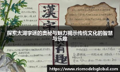 探索太湖字迷的奥秘与魅力揭示传统文化的智慧与乐趣