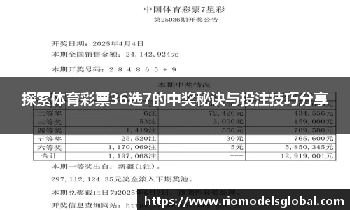 探索体育彩票36选7的中奖秘诀与投注技巧分享