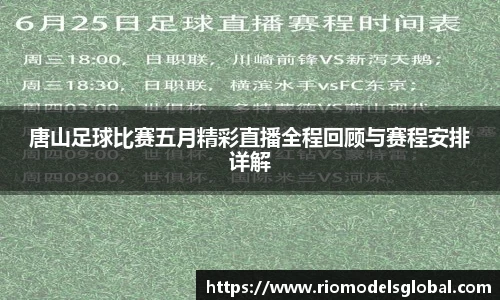 唐山足球比赛五月精彩直播全程回顾与赛程安排详解
