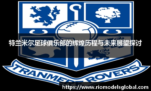 特兰米尔足球俱乐部的辉煌历程与未来展望探讨