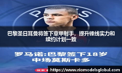 巴黎圣日耳曼将签下意甲射手，提升锋线实力和续约计划一致