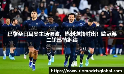 巴黎圣日耳曼主场惨败，热刺逆转胜出！欧冠第二轮燃情继续