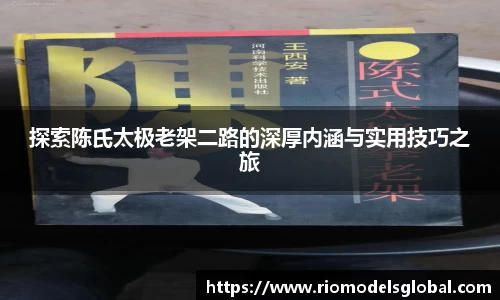 探索陈氏太极老架二路的深厚内涵与实用技巧之旅