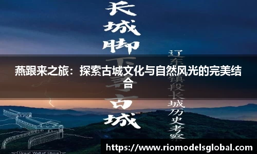 燕跟来之旅：探索古城文化与自然风光的完美结合