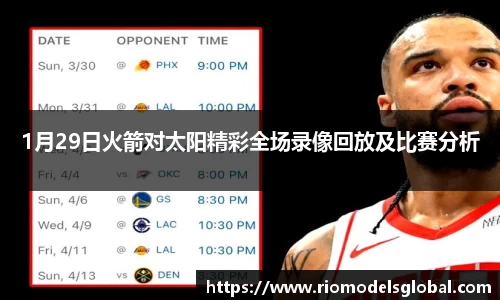 1月29日火箭对太阳精彩全场录像回放及比赛分析