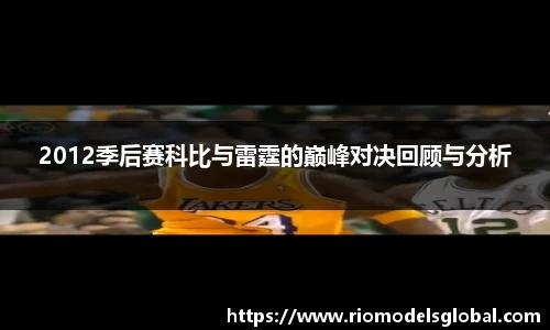 2012季后赛科比与雷霆的巅峰对决回顾与分析