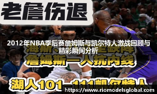 2012年NBA季后赛詹姆斯与凯尔特人激战回顾与精彩瞬间分析