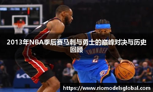 2013年NBA季后赛马刺与勇士的巅峰对决与历史回顾