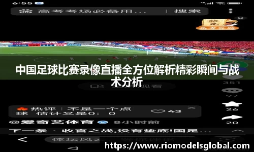 中国足球比赛录像直播全方位解析精彩瞬间与战术分析