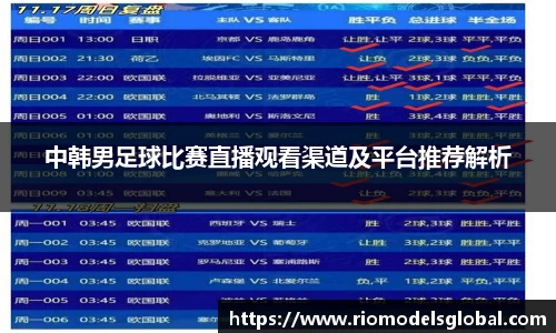 中韩男足球比赛直播观看渠道及平台推荐解析