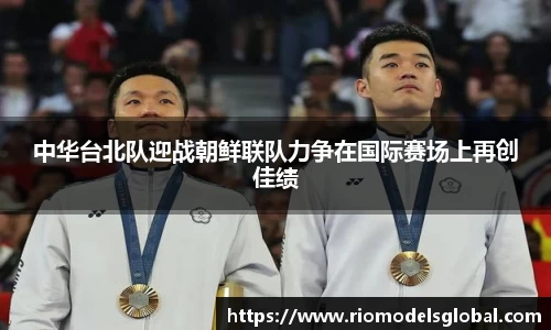 中华台北队迎战朝鲜联队力争在国际赛场上再创佳绩