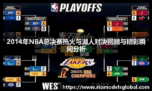 2014年NBA总决赛热火与湖人对决回顾与精彩瞬间分析