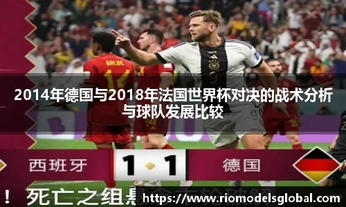 2014年德国与2018年法国世界杯对决的战术分析与球队发展比较