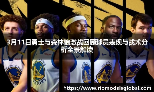 3月11日勇士与森林狼激战回顾球员表现与战术分析全景解读