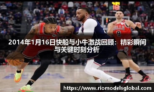 2014年1月16日快船与小牛激战回顾：精彩瞬间与关键时刻分析