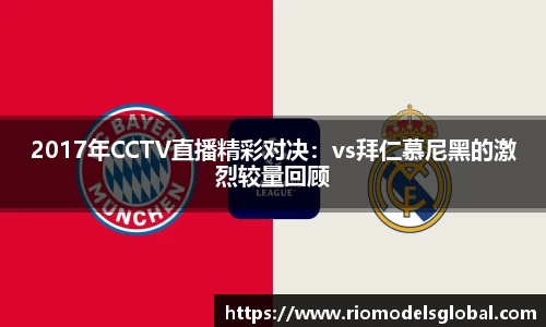 2017年CCTV直播精彩对决：vs拜仁慕尼黑的激烈较量回顾