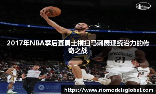 2017年NBA季后赛勇士横扫马刺展现统治力的传奇之战