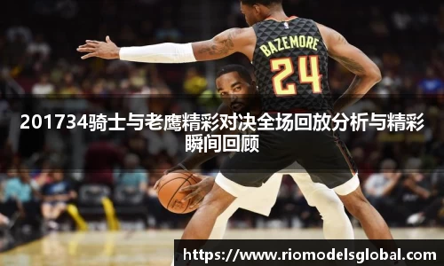 201734骑士与老鹰精彩对决全场回放分析与精彩瞬间回顾