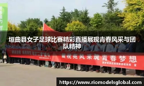 垣曲县女子足球比赛精彩直播展现青春风采与团队精神
